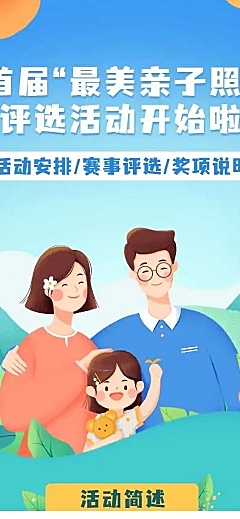 H5表单长页首届“最美亲子照”评选活动