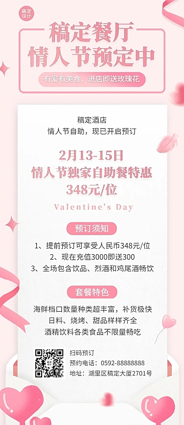 214情人节活动营销促销餐饮长图海报