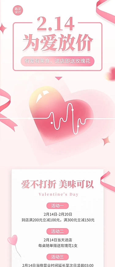 214情人节活动营销促销餐饮文章长图