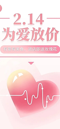 214情人节活动营销促销餐饮文章长图