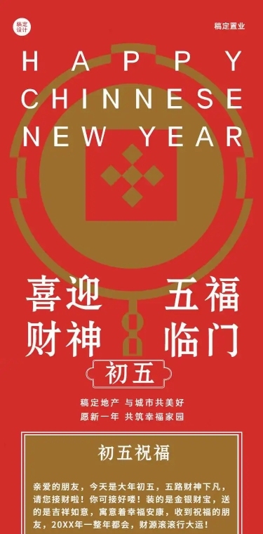 H5长页节日营销地产正月初五迎财神节日祝福