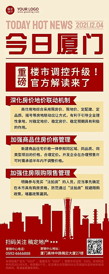 房地产楼市政策新闻长图海报