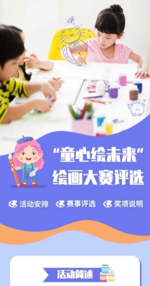 儿童绘画大赛评选活动宣传H5