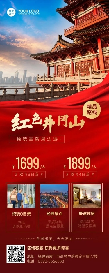 旅游红色景点营销长图海报
