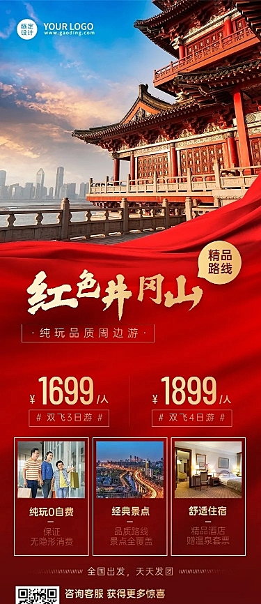 旅游红色景点营销长图海报