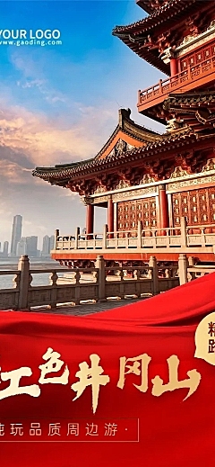 旅游红色景点营销长图海报