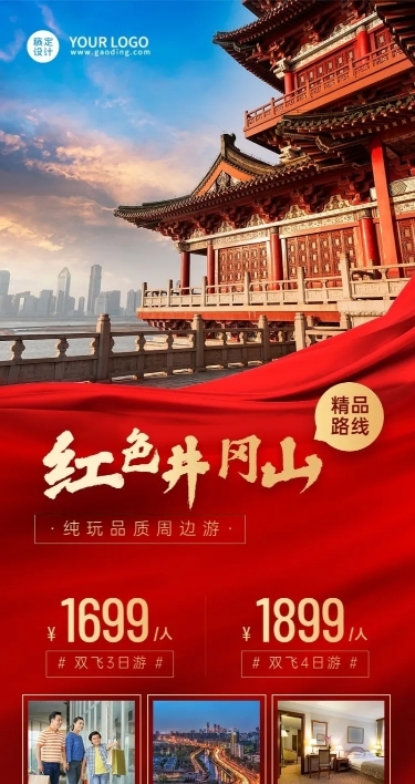 旅游红色景点营销长图海报
