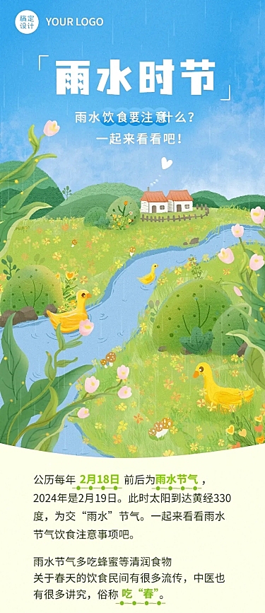 雨水节气饮食科普餐饮文章长图