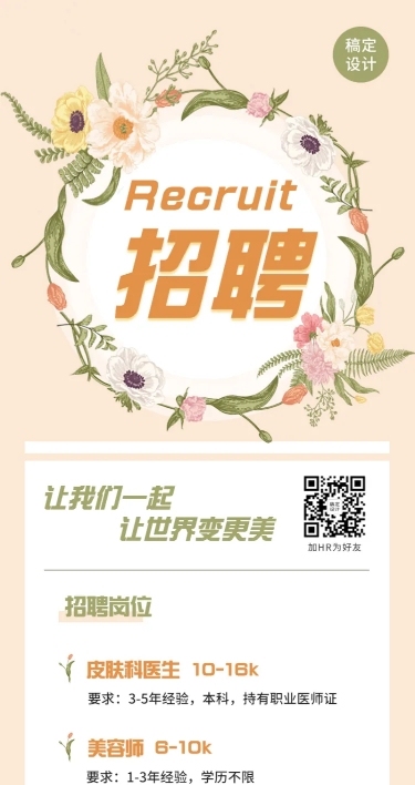 企业单位春季招聘美容美发社招春招海报