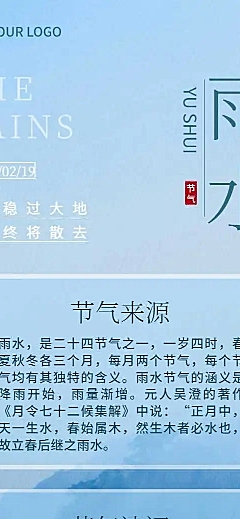 H5长页节日营销24节气雨水节气科普实景排版