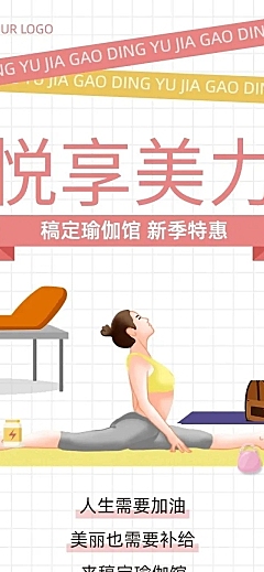 瑜伽健身运动优惠宣传文章长图