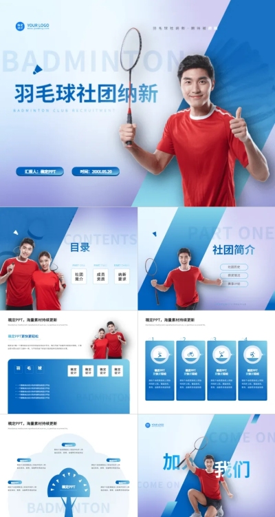 文体娱乐校园生活羽毛球社团活动渐变风格PPT套装