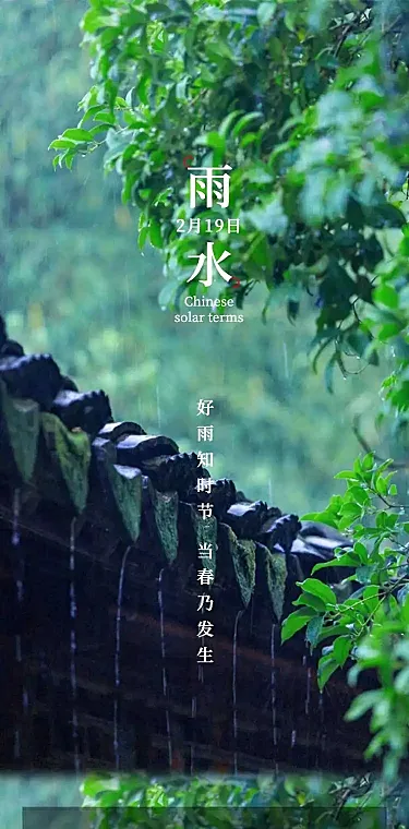 长页H5实景清新雨水节气祝福习俗科普