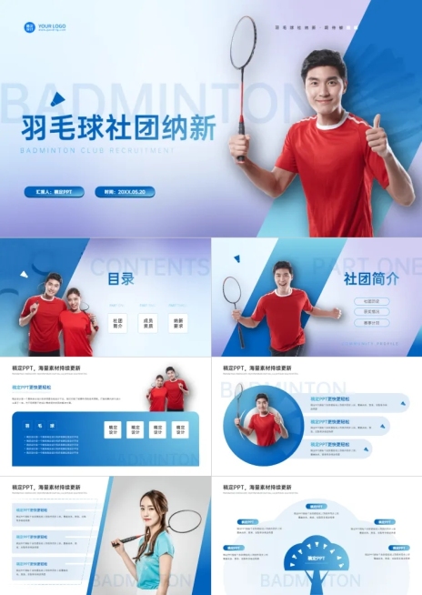 文体娱乐校园生活羽毛球社团活动渐变风格PPT套装预览效果