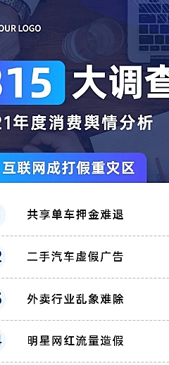 3.15消费者权益日数据报告商务风文章长图