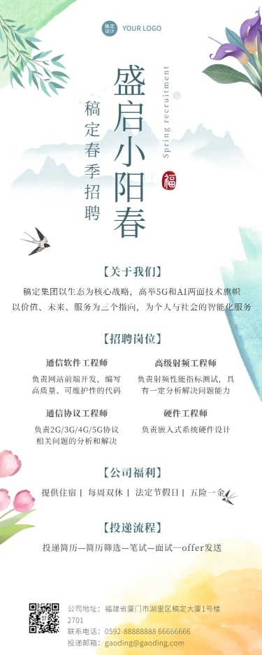 企业单位春季招聘电子通讯社招校招春招长图海报