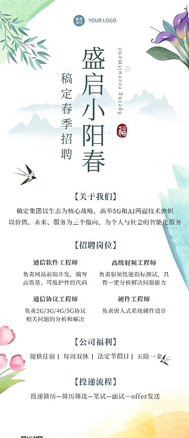 企业单位春季招聘电子通讯社招校招春招长图海报