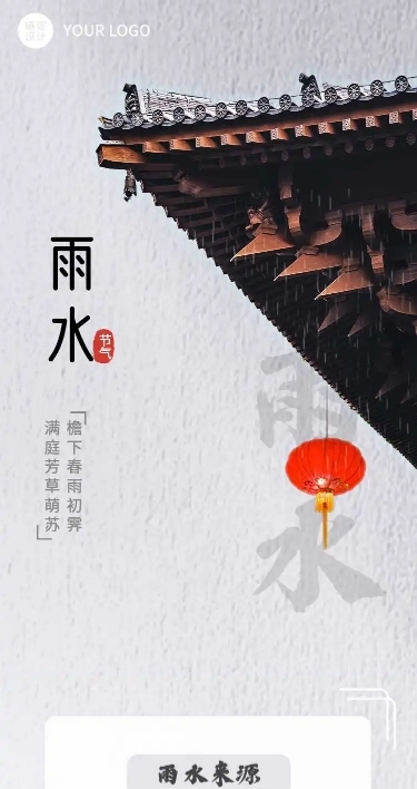 H5长页节日2022雨水节气祝福问候实景