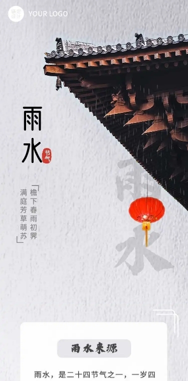 H5长页节日2022雨水节气祝福问候实景