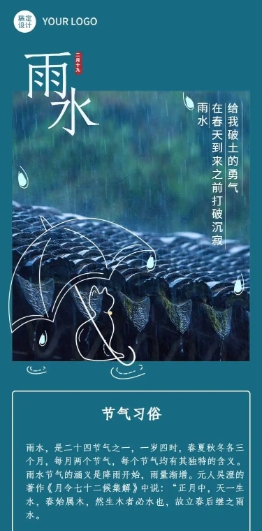 长页H5简约简笔画房檐雨水节气排版