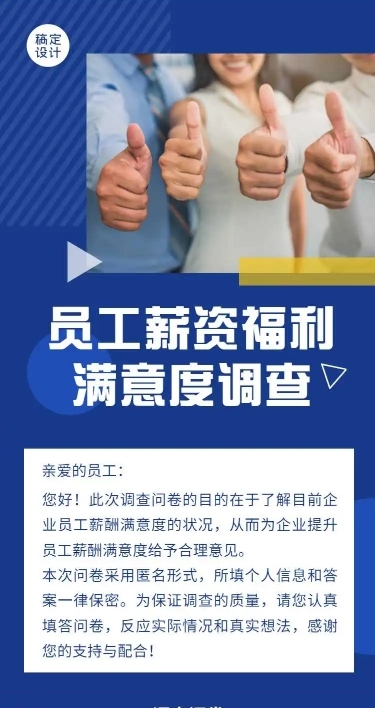 H5表单长页员工薪资福利满意度调查问卷