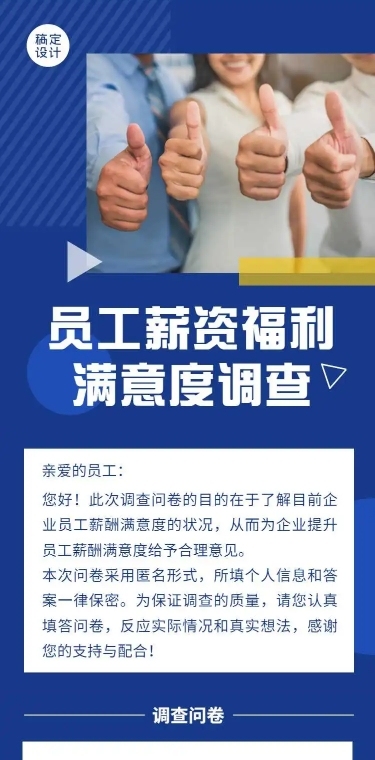 H5表单长页员工薪资福利满意度调查问卷