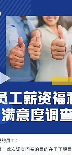 H5表单长页员工薪资福利满意度调查问卷