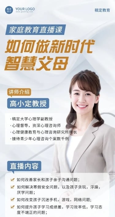 家庭教育直播预告单人讲师简约清新长图海报