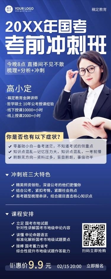 国考冲刺直播预告单人讲师商务风长图海报
