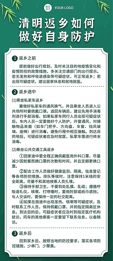 清明节返乡防疫注意事项长图海报