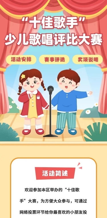 校园十佳歌手少儿歌唱评比大赛宣传H5