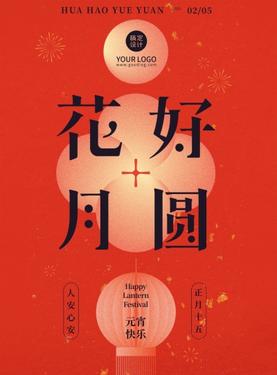 通用元宵节祝福中国风海报