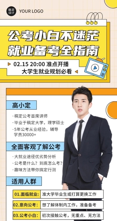 公考招生课程直播预告单人讲师长图海报