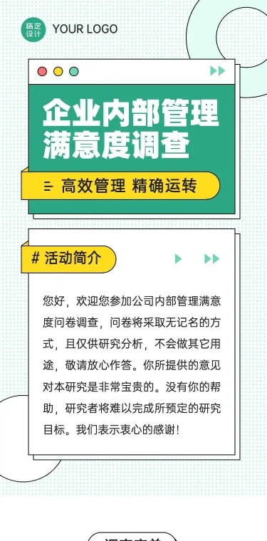 H5表单长页企业内部管理满意度调查问卷
