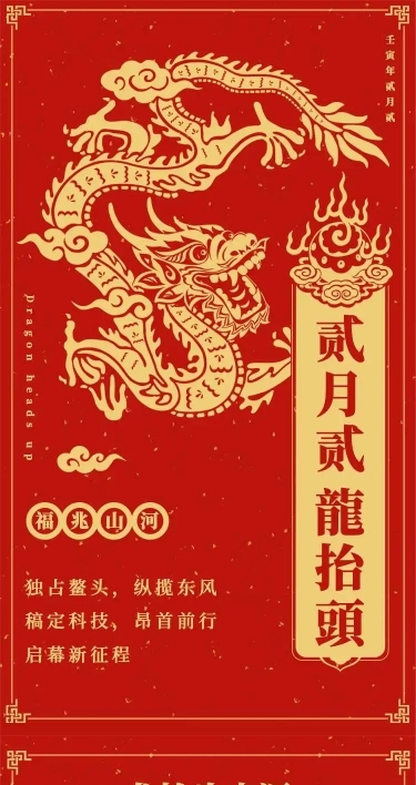 H5长页节日二月二龙抬头节日祝福问候企业宣传节日科普