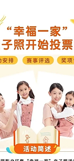 “幸福一家”亲子照投票评选活动H5