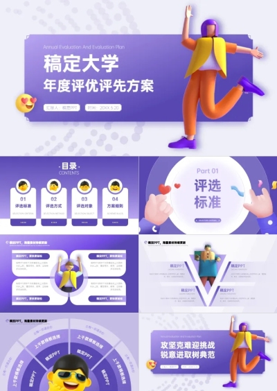 渐变紫插画风评优评先PPT套装