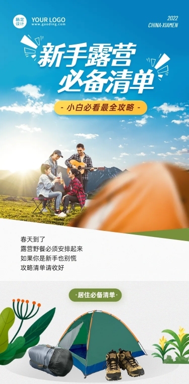 旅游露营文章长图