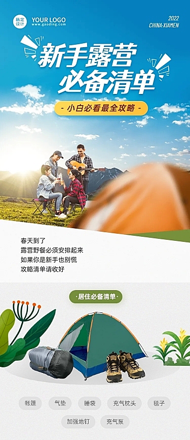 旅游露营文章长图