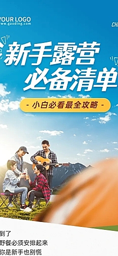旅游露营文章长图