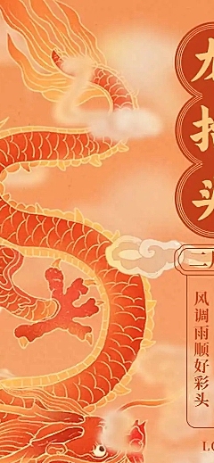 H5长页节日二月二龙抬头节日祝福问候企业宣传节日科普手绘中国风