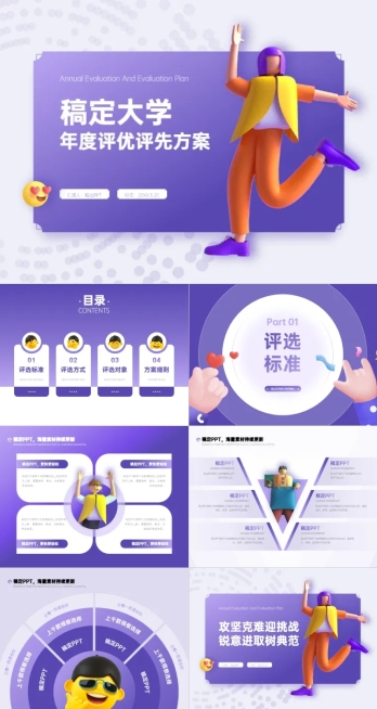 渐变紫插画风评优评先PPT套装预览效果