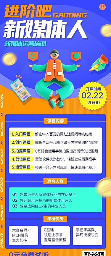 新媒体培训课程宣传介绍长图海报