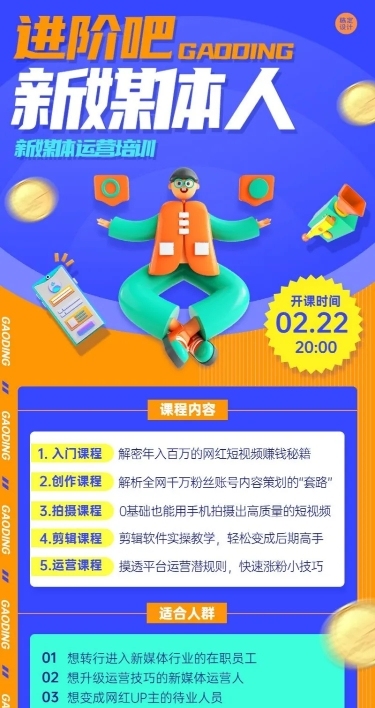 新媒体培训课程宣传介绍长图海报