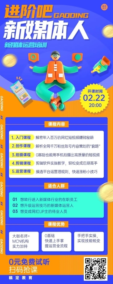 新媒体培训课程宣传介绍长图海报