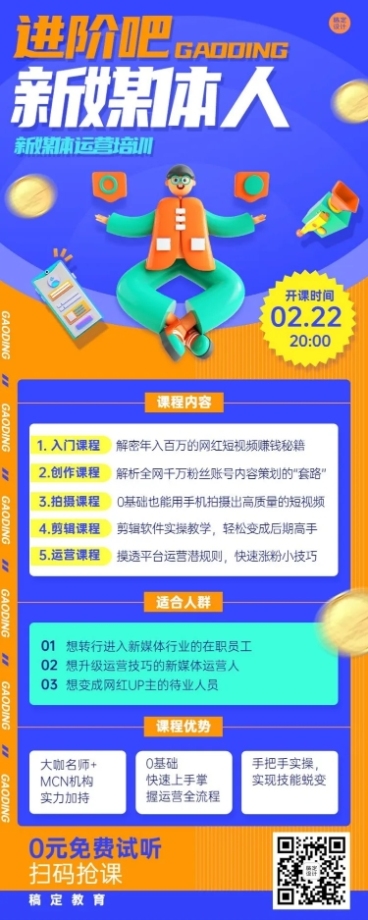 新媒体培训课程宣传介绍长图海报预览效果