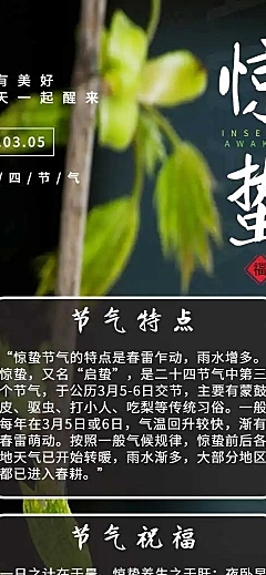 H5长页二十四节气惊蛰节气特点科普祝福问候实景排版
