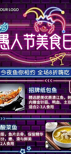 愚人节活动促销营销餐饮长图海报
