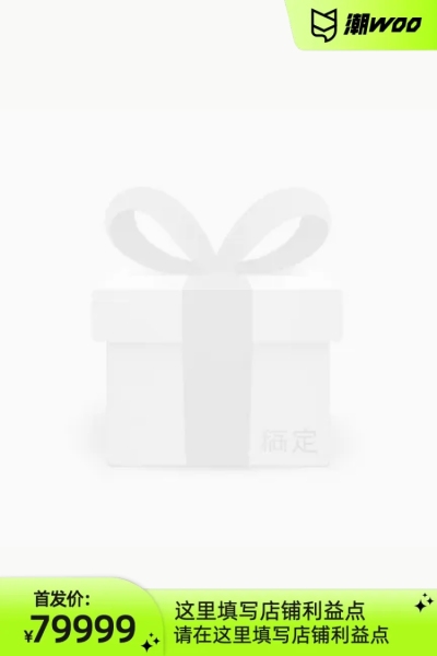 潮WOO潮品尖货首发（不带框）官方主图图标