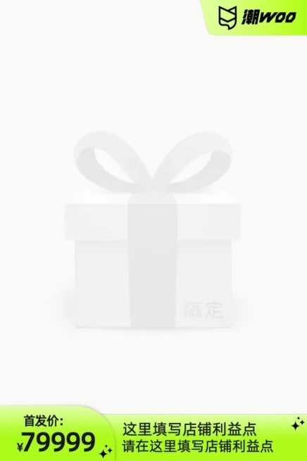 潮WOO潮品尖货首发（不带框）官方主图图标预览效果